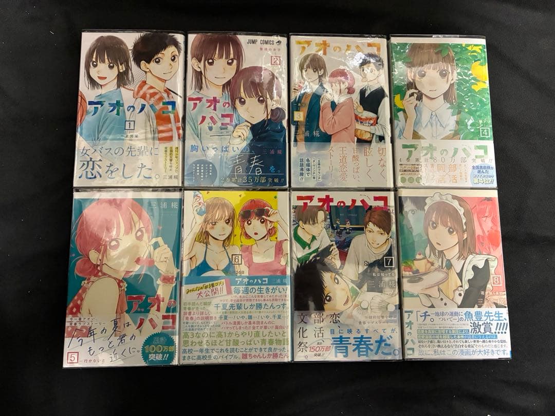 アオのハコ 全巻 初版 帯付き