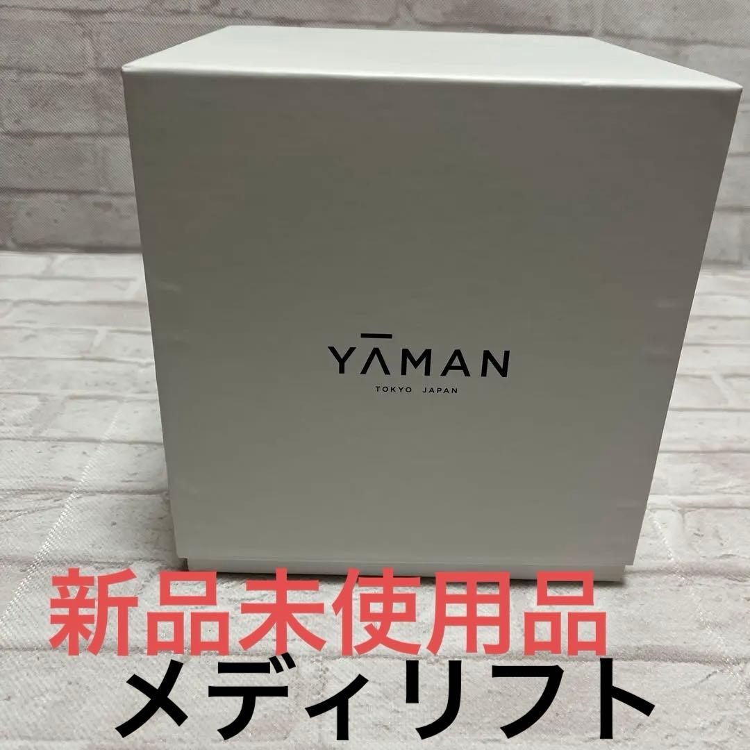 出品本日最終日‼️新品未使用品☆EP-14BB ヤーマン　メディリフト