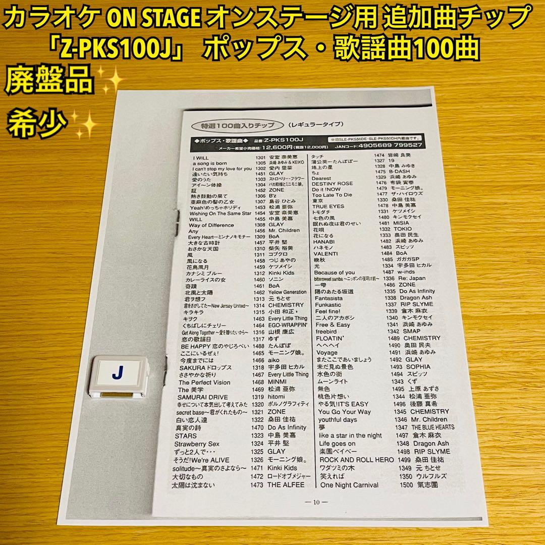 カラオケ オンステージ用曲チップ「Z-PKS100J」 ポップス・歌謡曲100曲