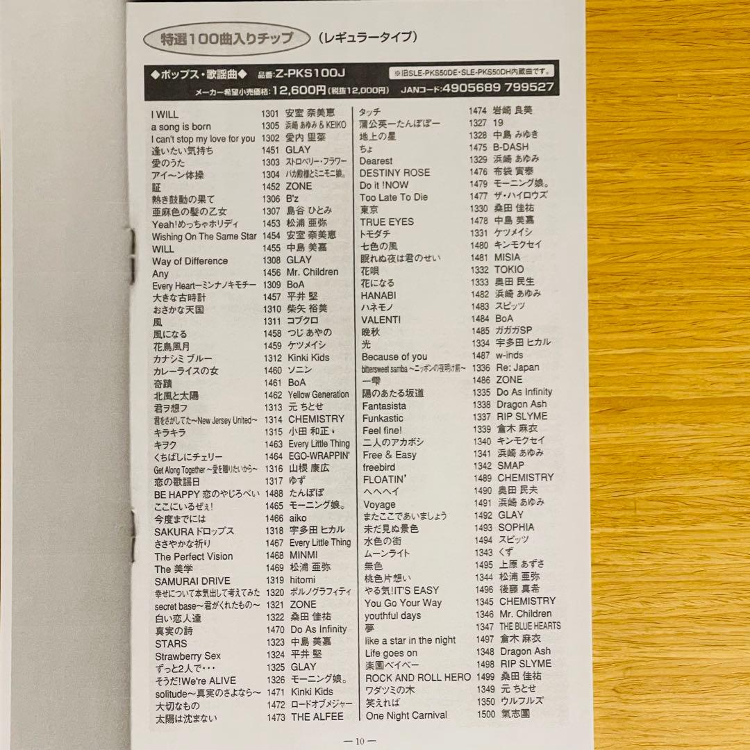 カラオケ オンステージ用曲チップ「Z-PKS100J」 ポップス・歌謡曲100曲