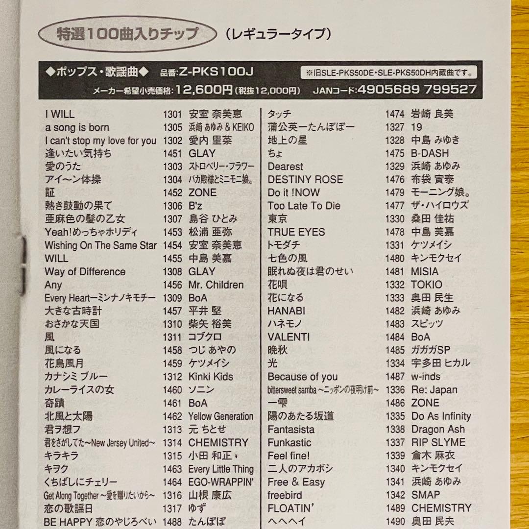 カラオケ オンステージ用曲チップ「Z-PKS100J」 ポップス・歌謡曲100曲