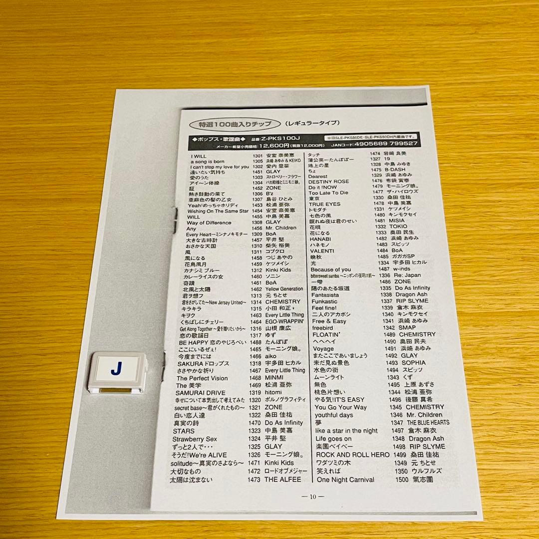 カラオケ オンステージ用曲チップ「Z-PKS100J」 ポップス・歌謡曲100曲