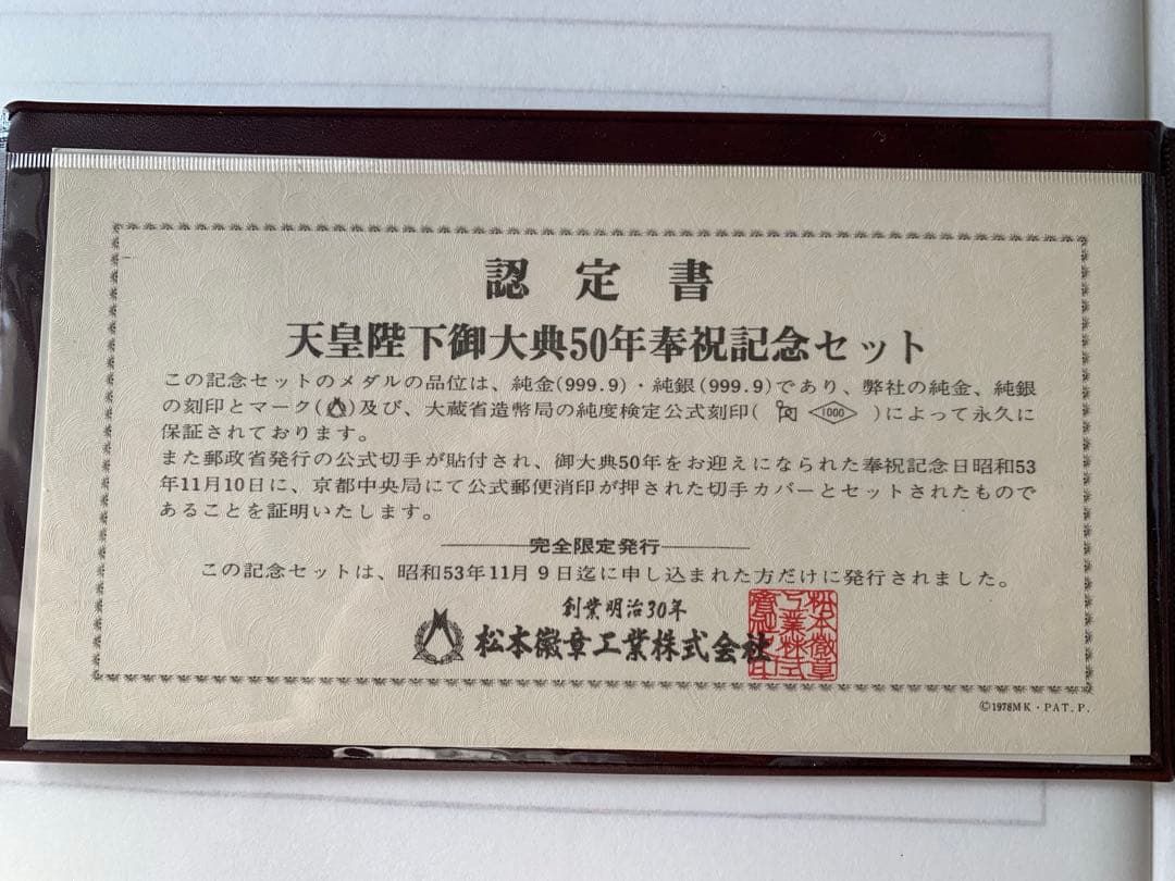 天皇陛下御大典50年奉祝記念 純銀製メダル