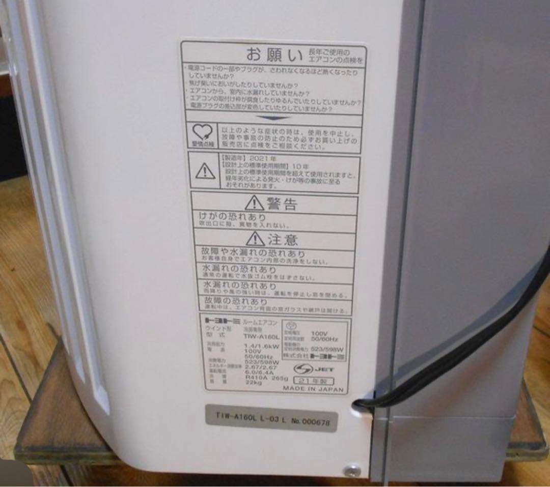 トヨトミ 窓用エアコン 【TIW-A160L】 2021年製 かなり美品