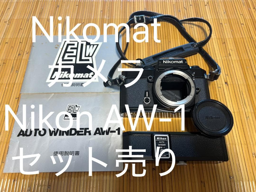 Nikomat EL＆Nikon AW-1 一眼レフカメラ レンズ付き