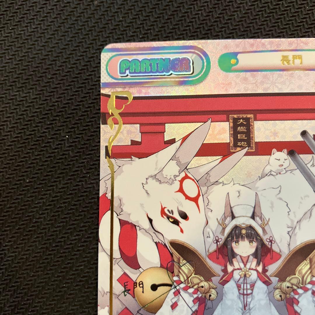 最安値 Reバース PP 長門 サイン アズールレーン