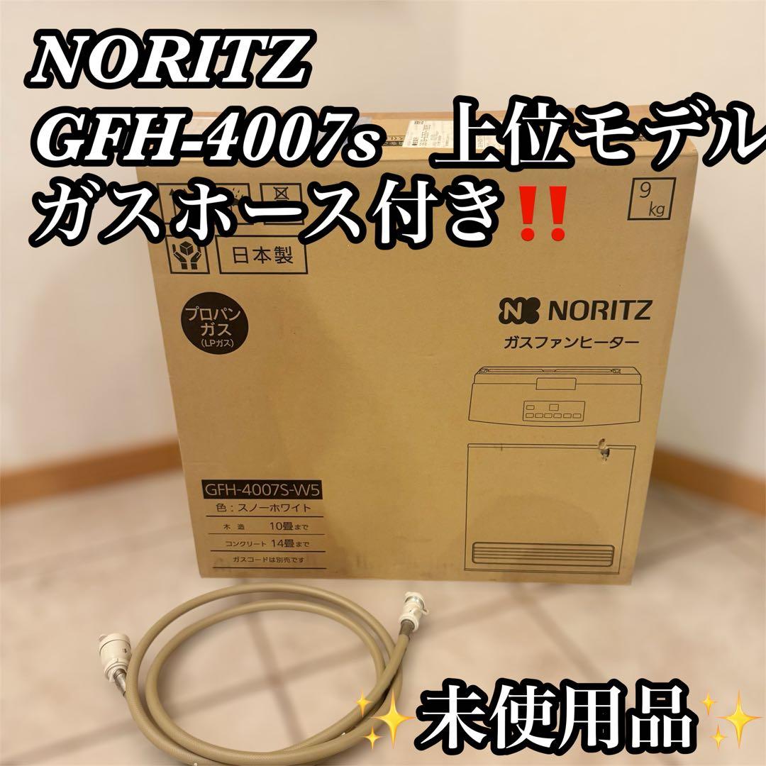 ノーリツ ガスファンヒーター 新品未開封GFH-4007S-W5 2mホース付き