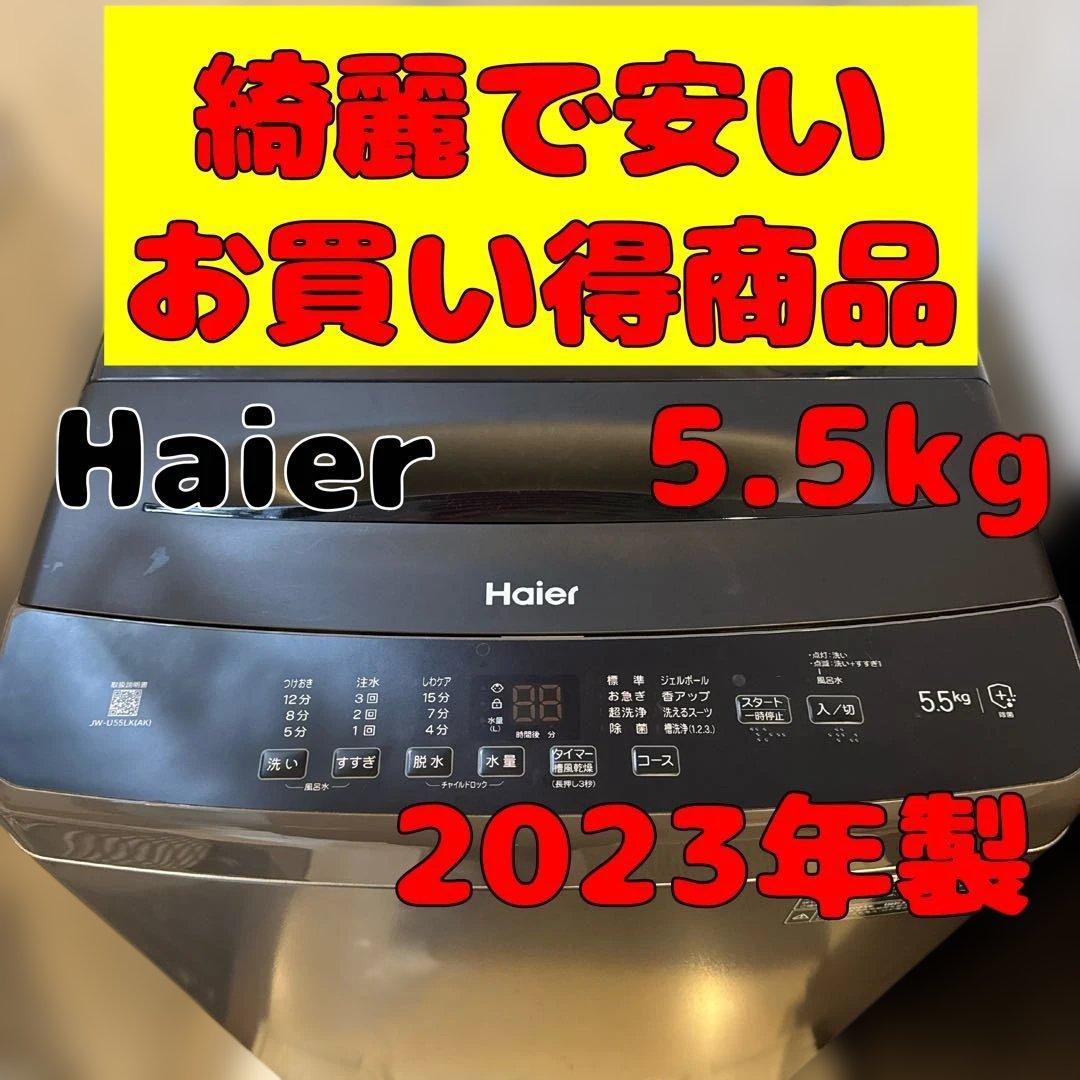 Haier 縦型洗濯機 5.5kg ブラック 2023年製 美品