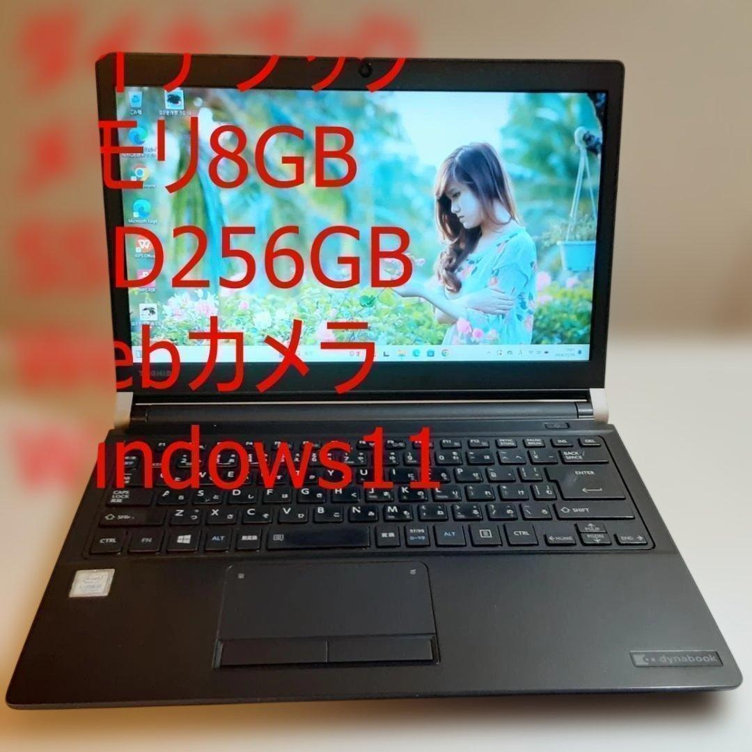 即日発送/すぐ使える/軽量/ダイナブック /快速SSD256GB/Win11