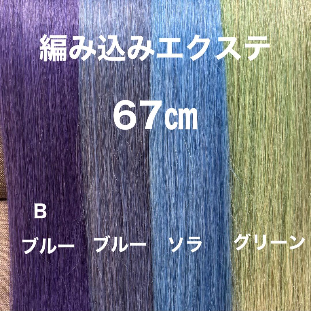 編み込みエクステ 67 束毛　ロングストレート　カラーエクステ