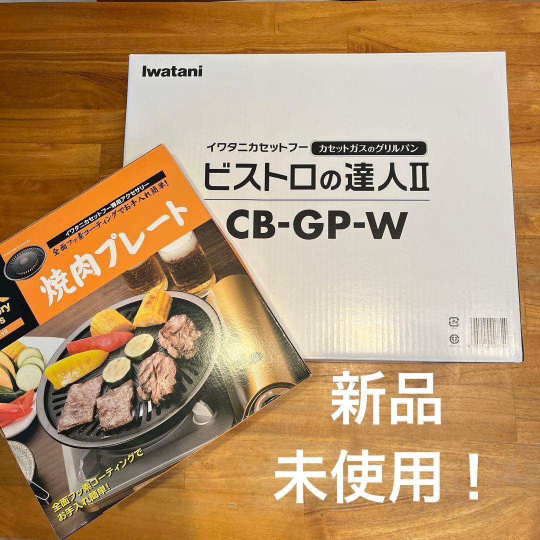 【焼肉プレート付き！】イワタニ ビストロの達人Ⅱ CB-GP-W