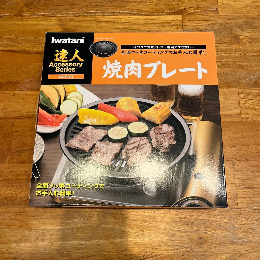 【焼肉プレート付き！】イワタニ ビストロの達人Ⅱ CB-GP-W