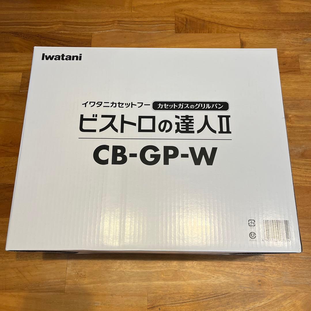 【焼肉プレート付き！】イワタニ ビストロの達人Ⅱ CB-GP-W