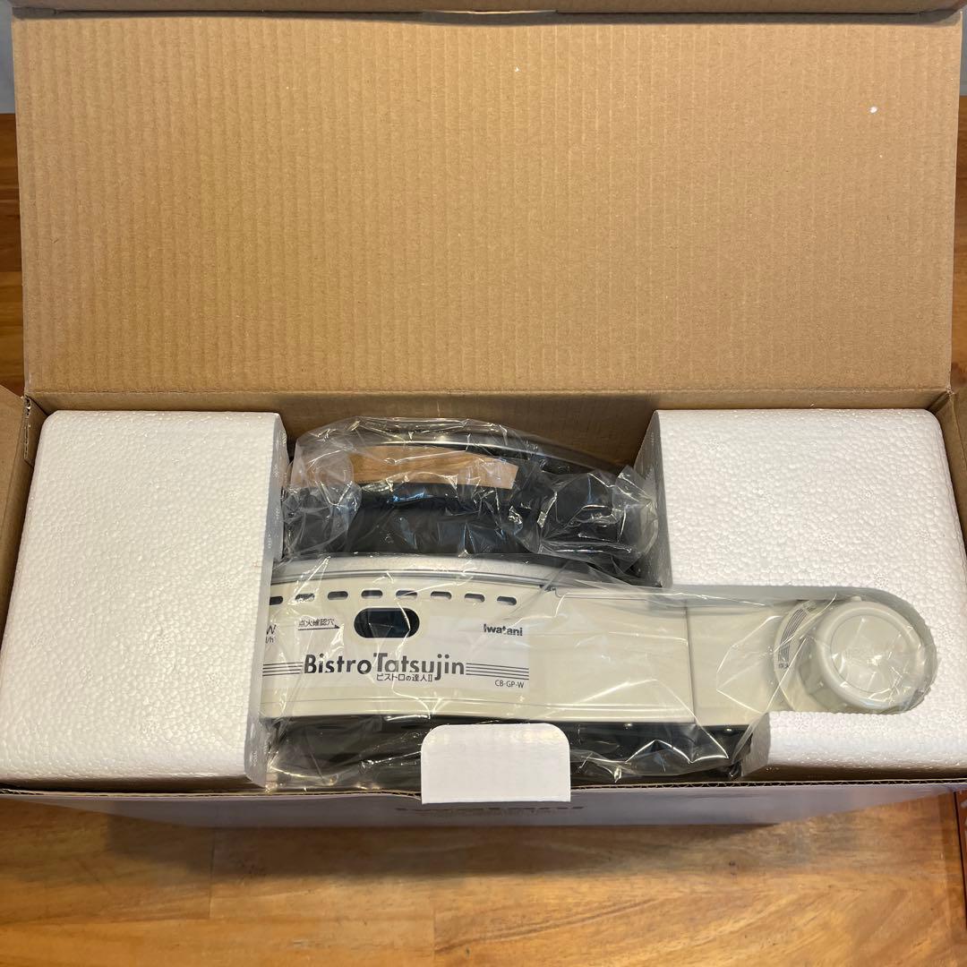 【焼肉プレート付き！】イワタニ ビストロの達人Ⅱ CB-GP-W