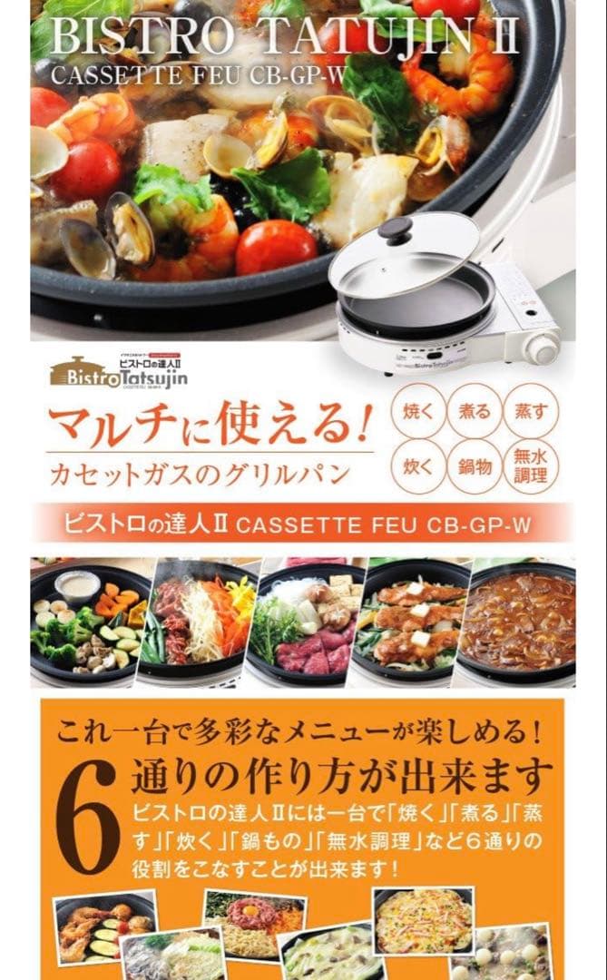 【焼肉プレート付き！】イワタニ ビストロの達人Ⅱ CB-GP-W
