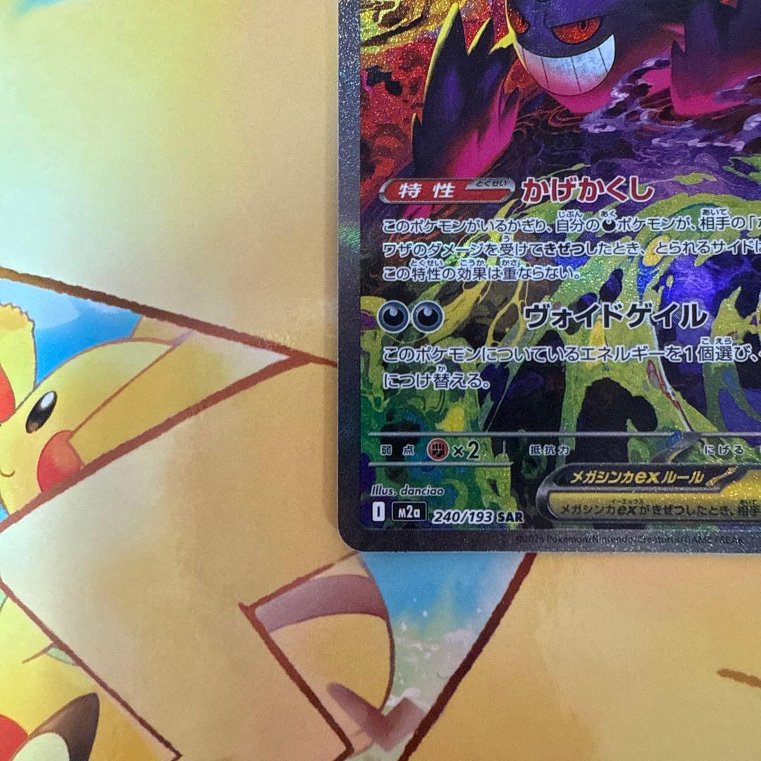 即日発送　美品メガゲンガーex SAR ポケモンカード　メガドリームex収録