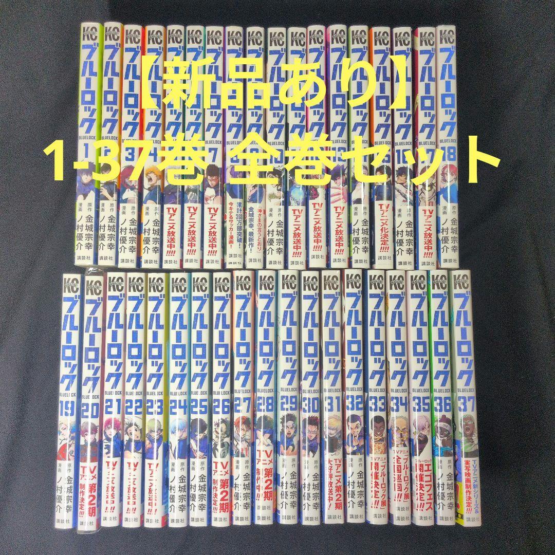 【新品あり】ブルーロック BLUELOCK 1-37巻 全巻セット