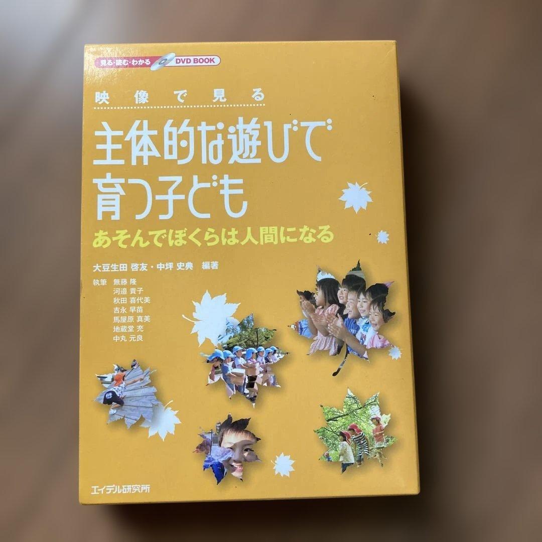 映像で見る主体的な遊びで育つ子ども あそんでぼくらは人間になる　DVD付き