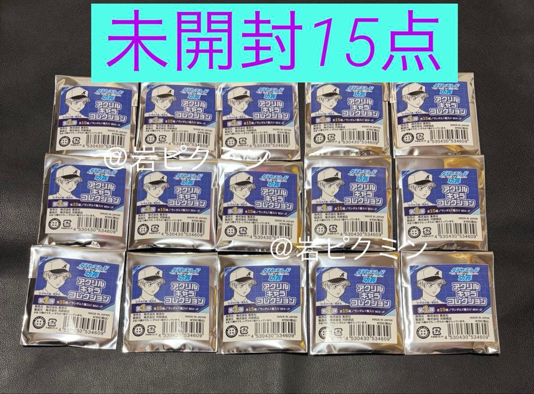 ダイヤモンドの功罪　アクリルキャラコレクション　未開封15点セット　ジャンフェス