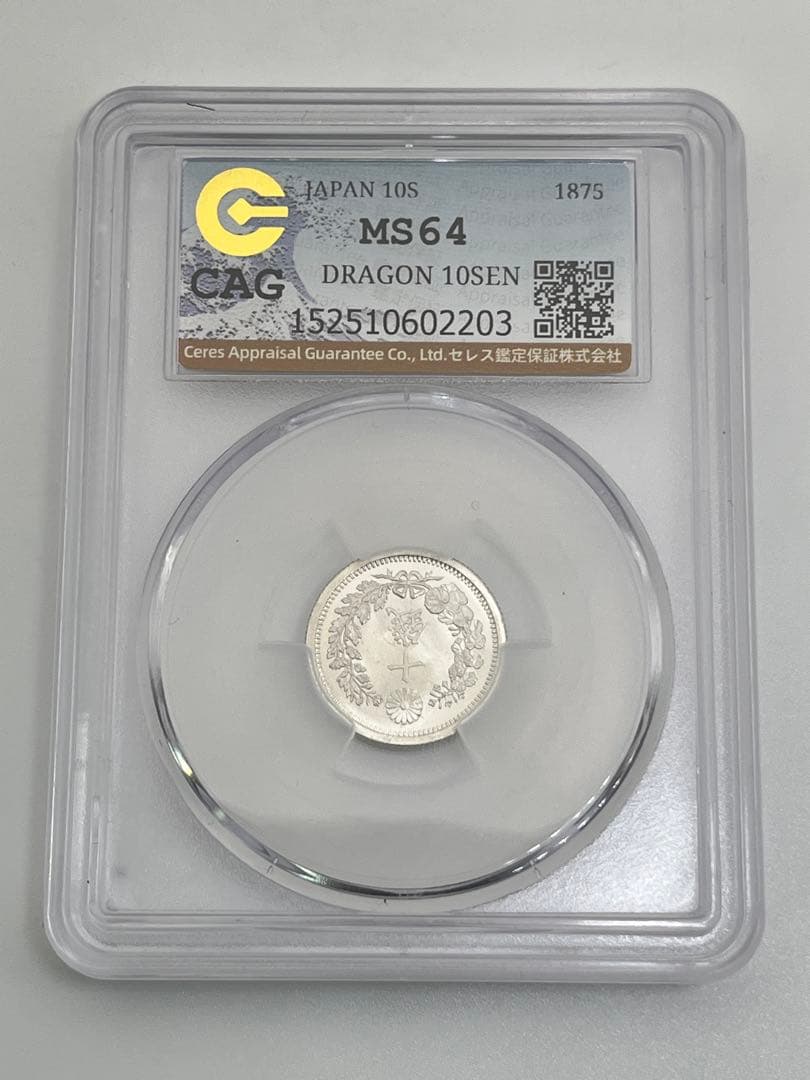 ヒ*ロ様 CAG MS64 竜10銭銀貨 明治8年 明治八年 後期 未使用 鑑定
