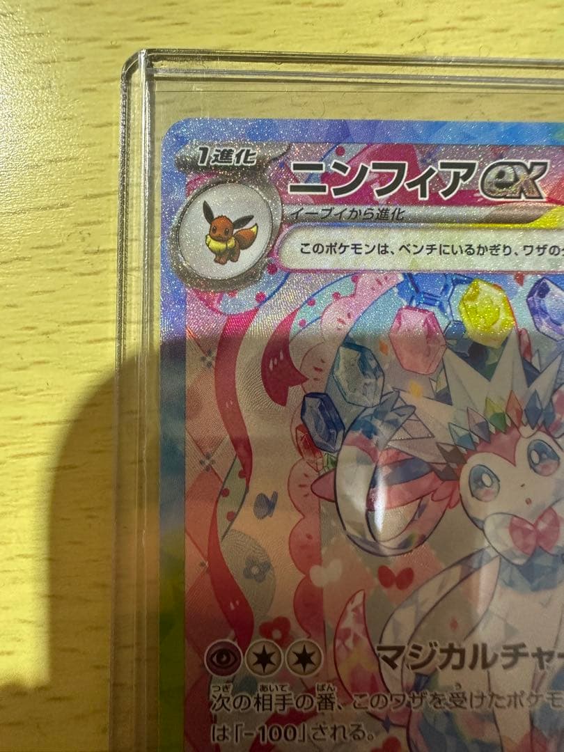 こ*の様 【極美品】 ニンフィアex SAR sv8a 〈212/187〉