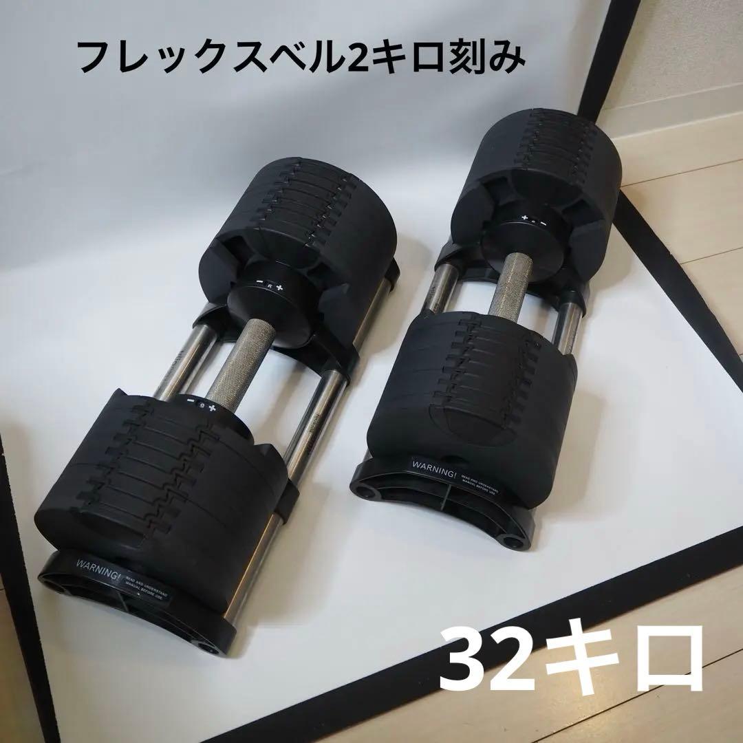 フレックスベル32キロ　2キロ刻み　可変式ダンベル