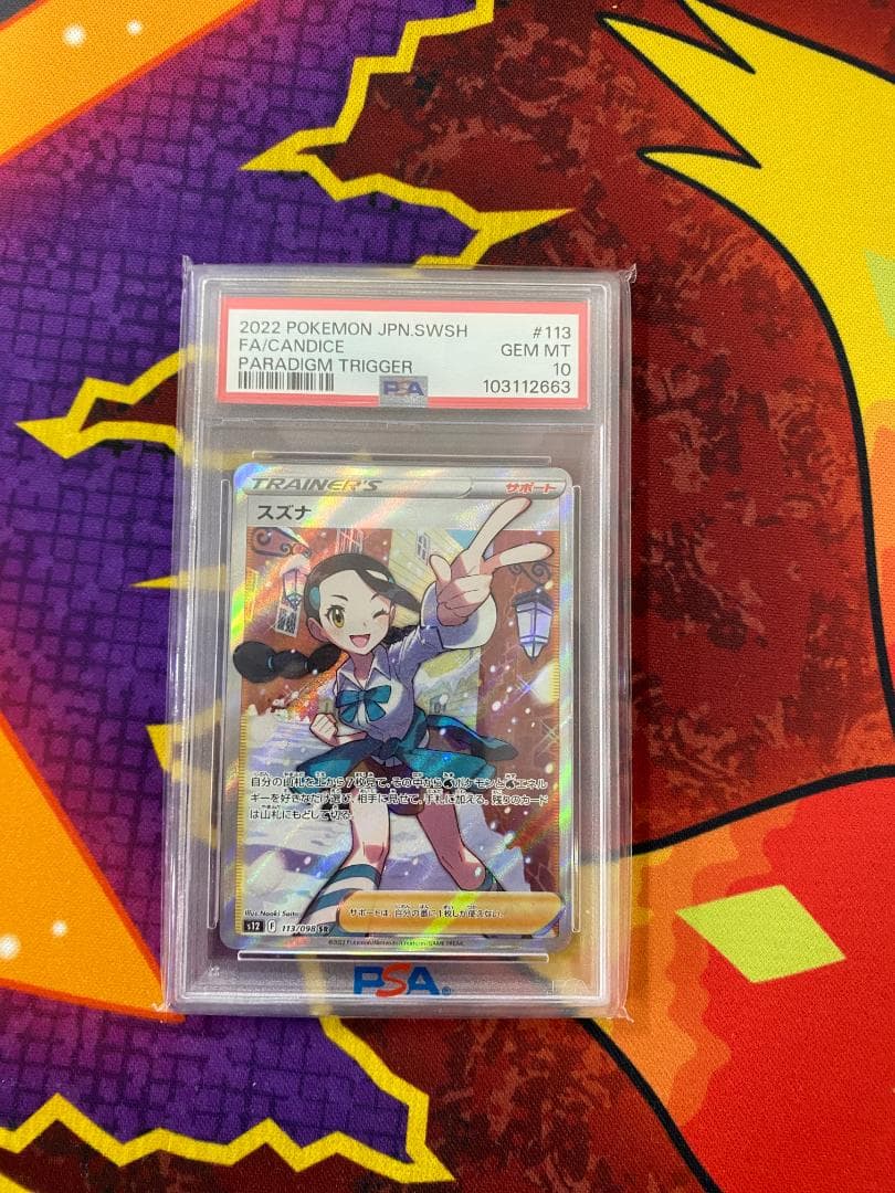 ☆3002　スズナ　SR　PSA10　113/098