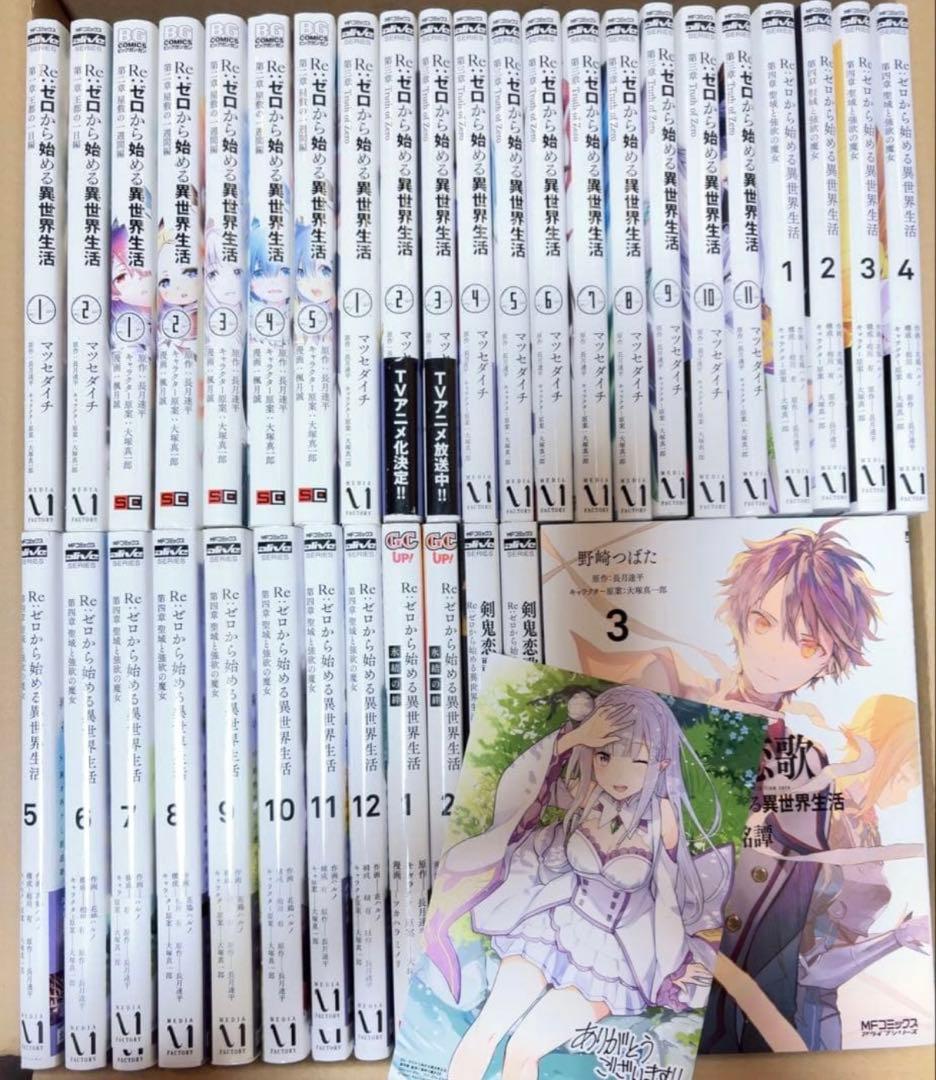 Re:ゼロから始める異世界生活 第一章〜第四章　35冊セット　漫画　コミック