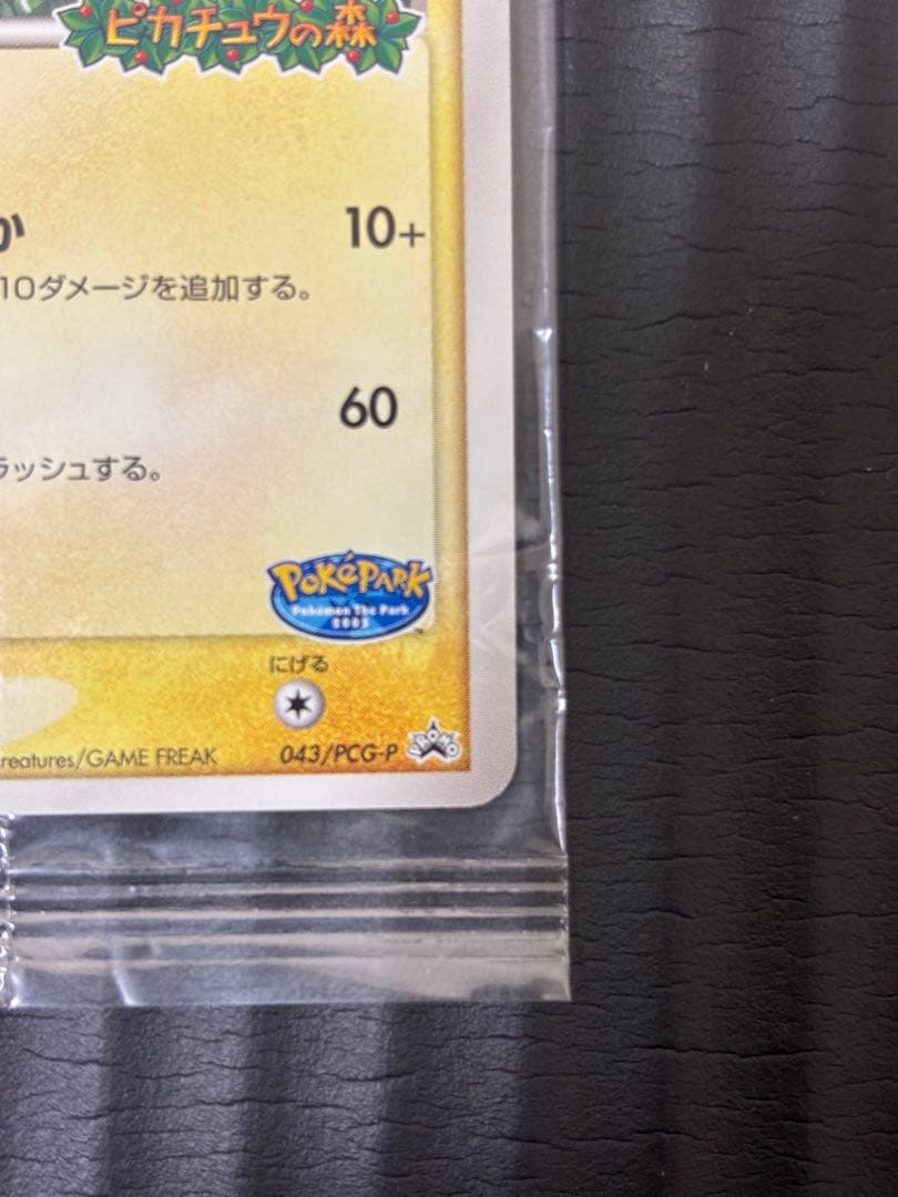 ポケパークのピカチュウ　未開封　プロモ ポケモンカード　ポケパーク　ピカチュウ