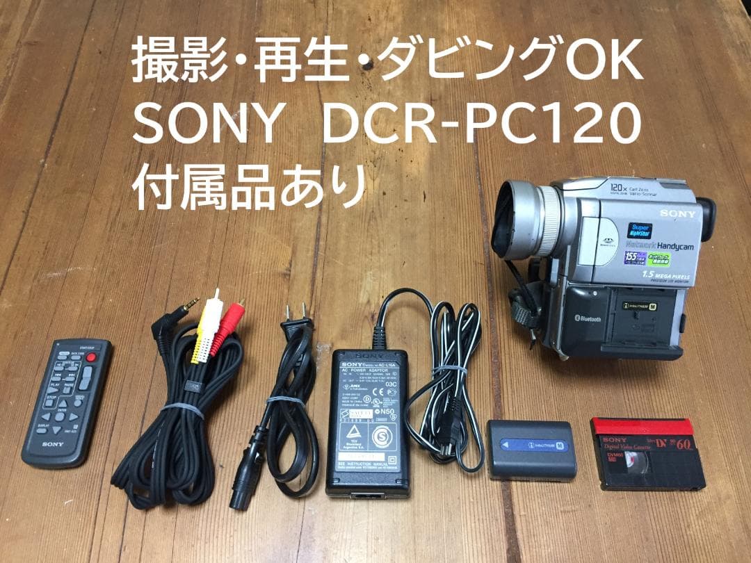 撮影再生ダビングOK　美品　SONY　DCR-PC120　付属品あり