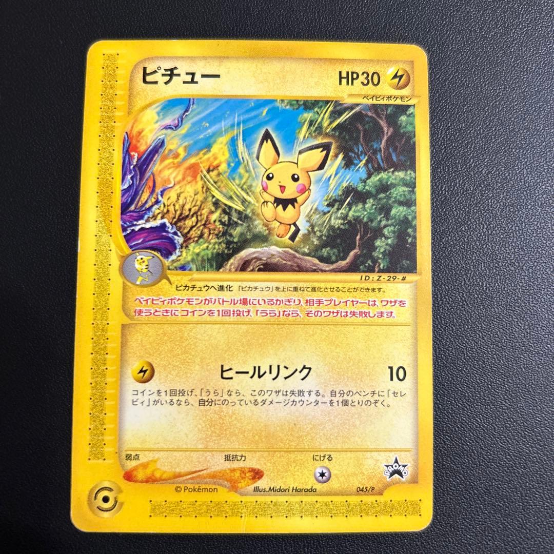 ピチュー　カードe プロモ　JRスタンプラリー