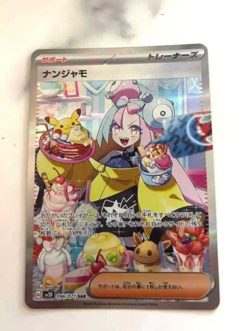 ポケカ　ナンジャモ SAR SV2D クレイバースト 096/071