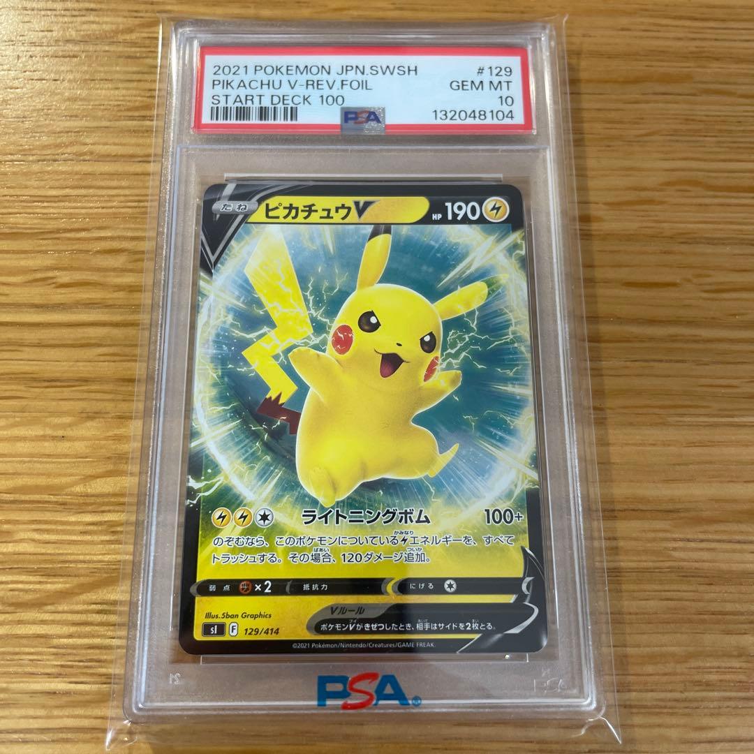 PSA10 2021 ピカチュウ V スタートデッキ