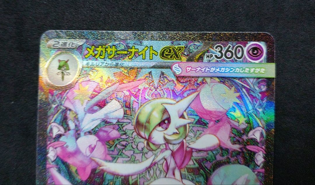 メガサーナイトex SAR メガシンフォニア ポケカ