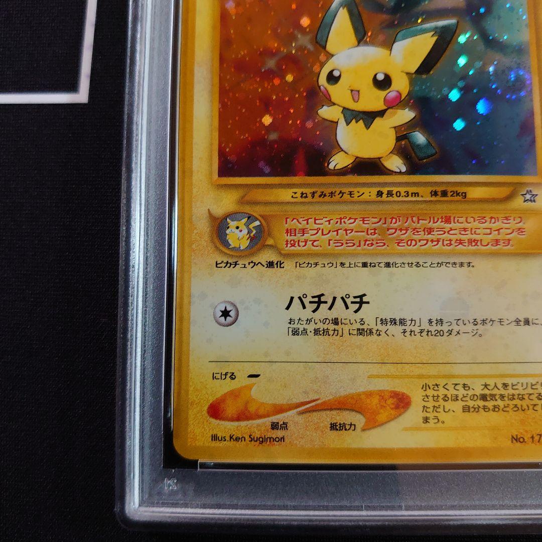 ピチュー　旧裏　PSA8　ピカチュウ　PSA9 ポケモンカード セット