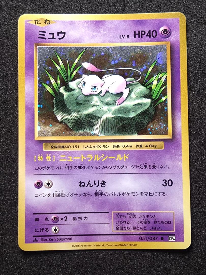 な*さ様 ミュウ R CP6 20th Anniversary 051/087