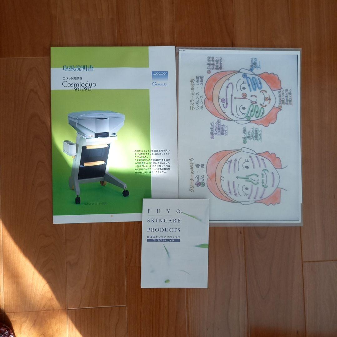 サキナ美顔器 ふようサロン美顔器 Cosmic duo 501/503 美顔器