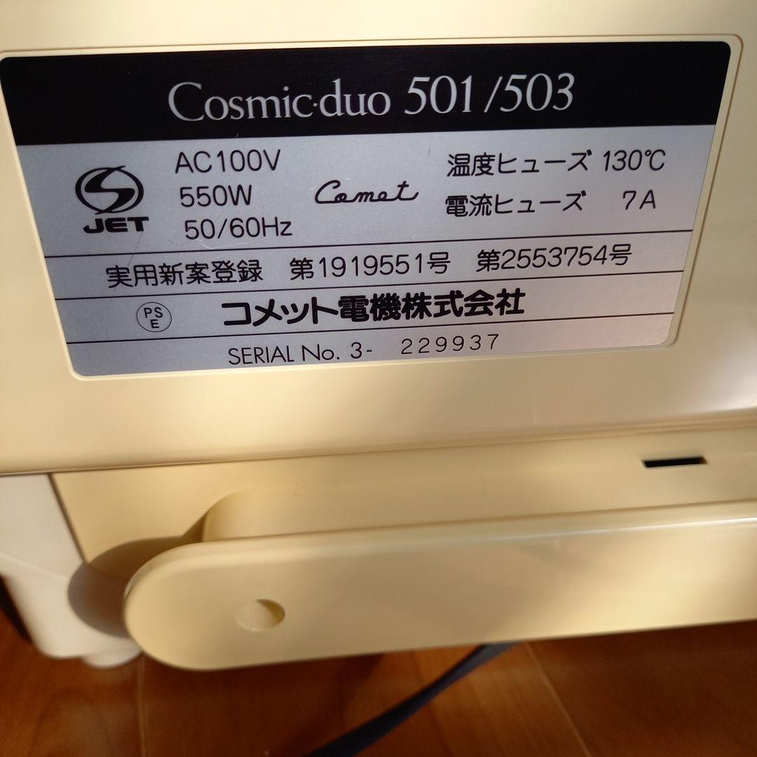 サキナ美顔器 ふようサロン美顔器 Cosmic duo 501/503 美顔器