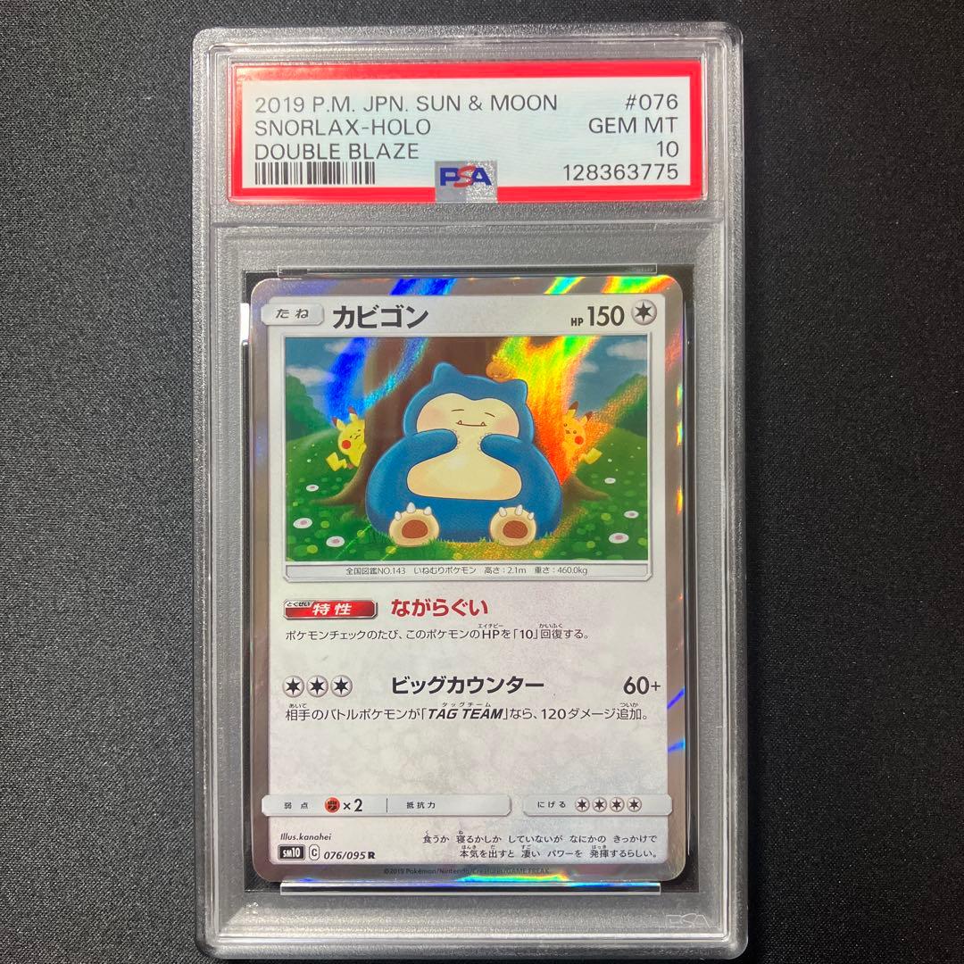 【PSA10】カビゴン SM10 076/095 R【ダブルブレイズ】