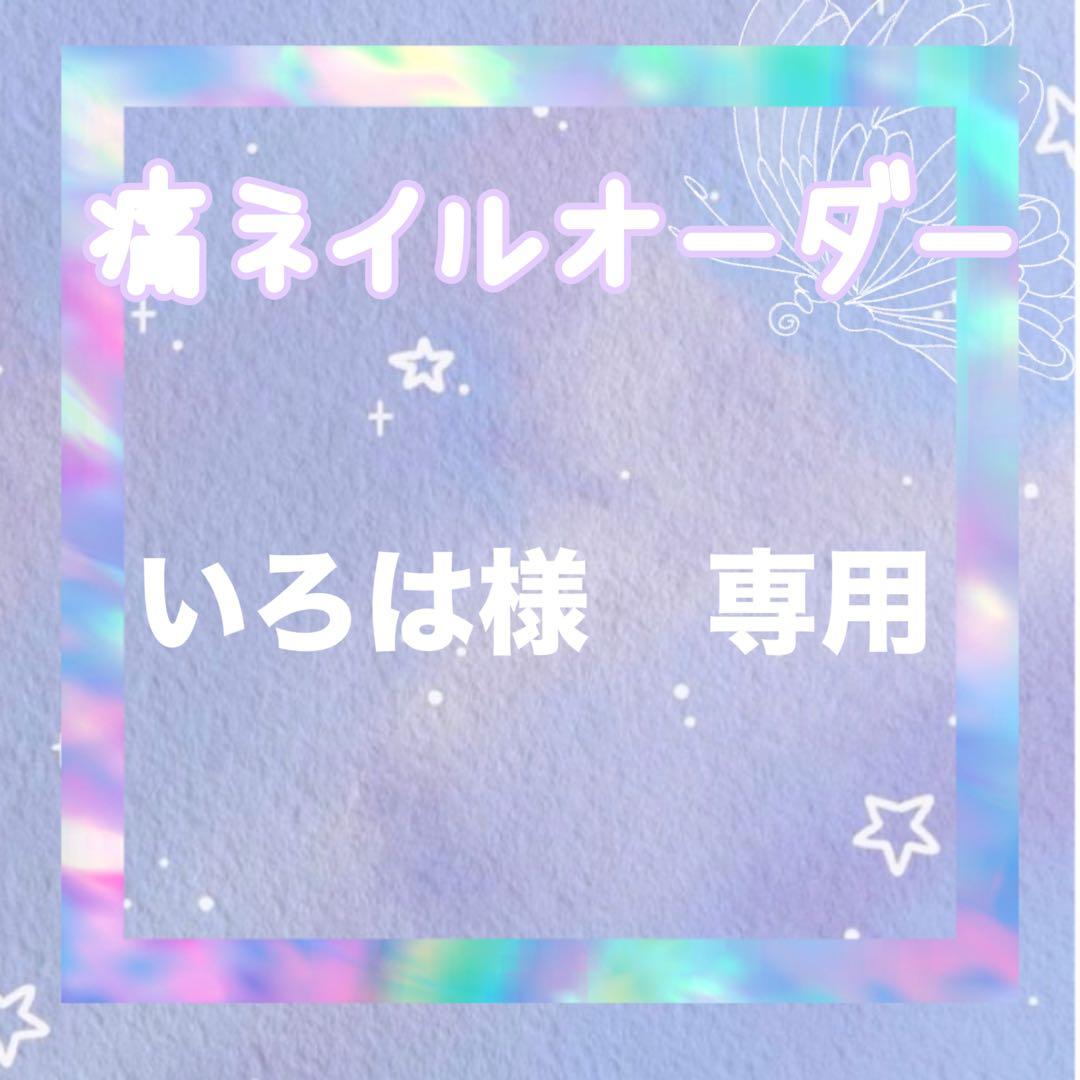 いろは　ネイルチップオーダー
