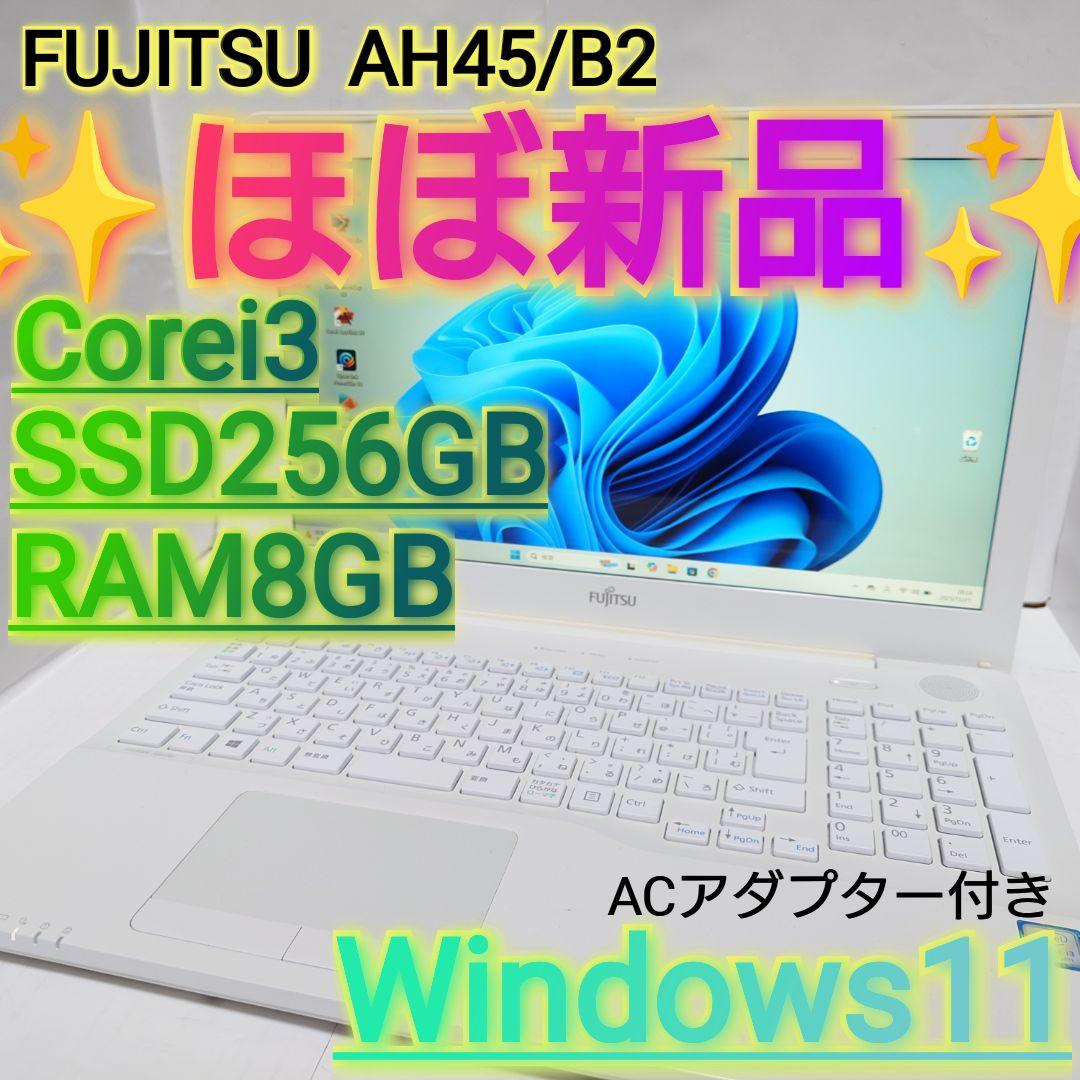⭐️ほぼ新品⭐️ FUJITSU AH45/B2 Win11 SSD256GB