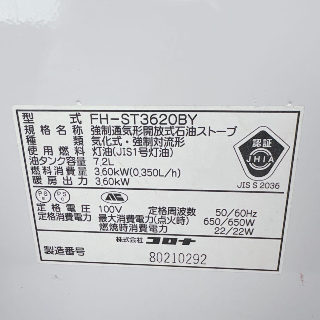 コロナ FH-ST3620BY 石油ファンヒーター 灯油ストーブ 20年製