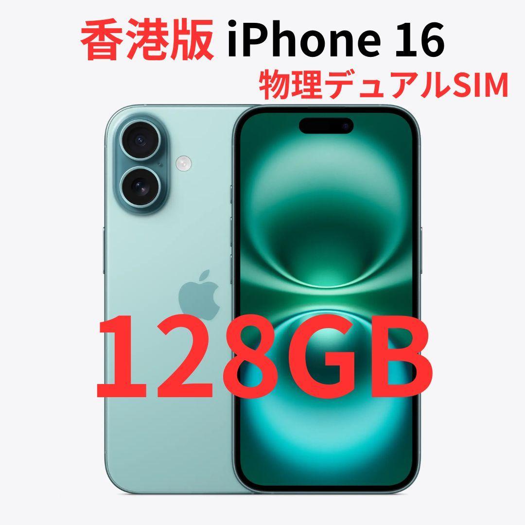 【香港版】iPhone 16 128GB ティール【SIMフリー】新品