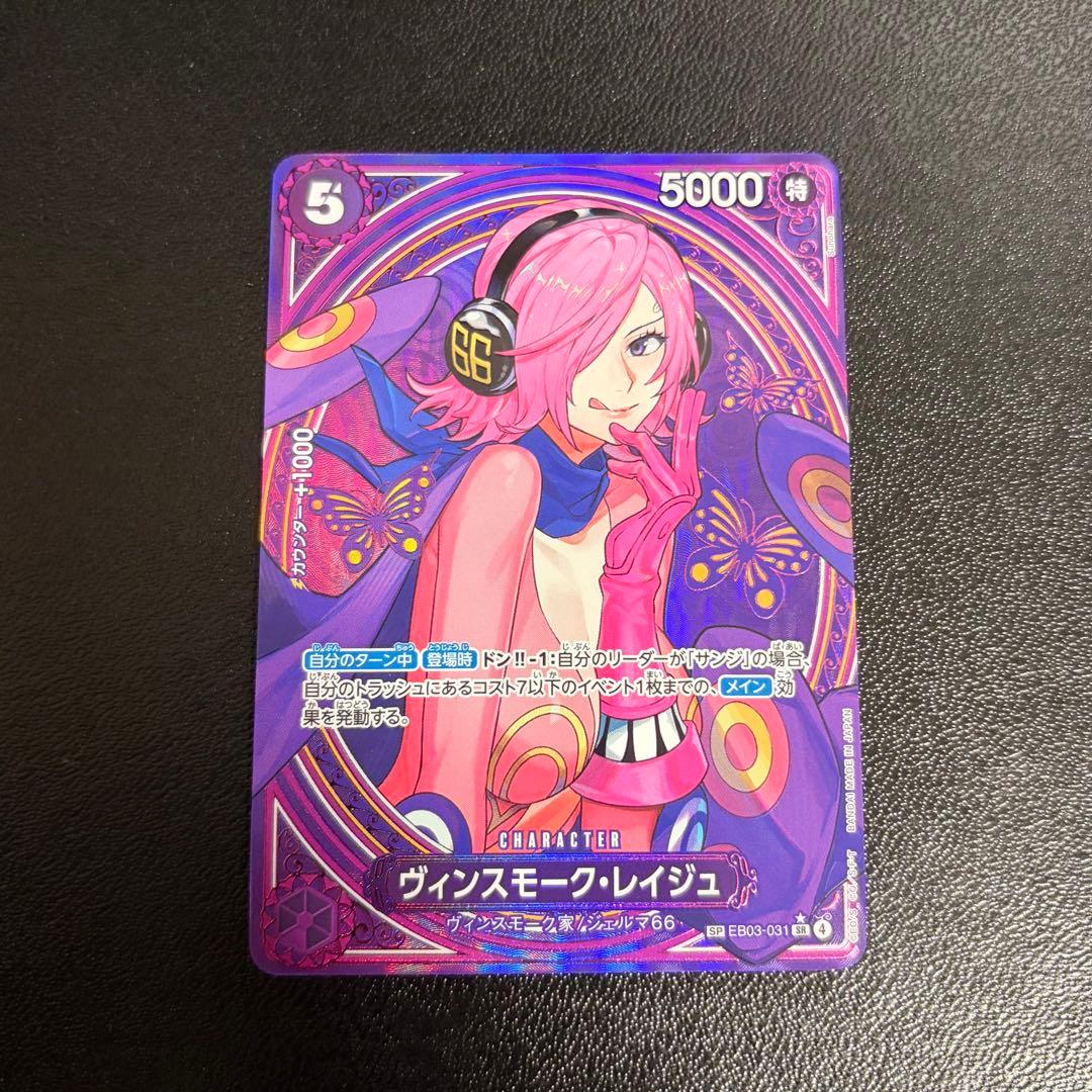 ヴィンスモーク・レイジュ SP(EB03-31)