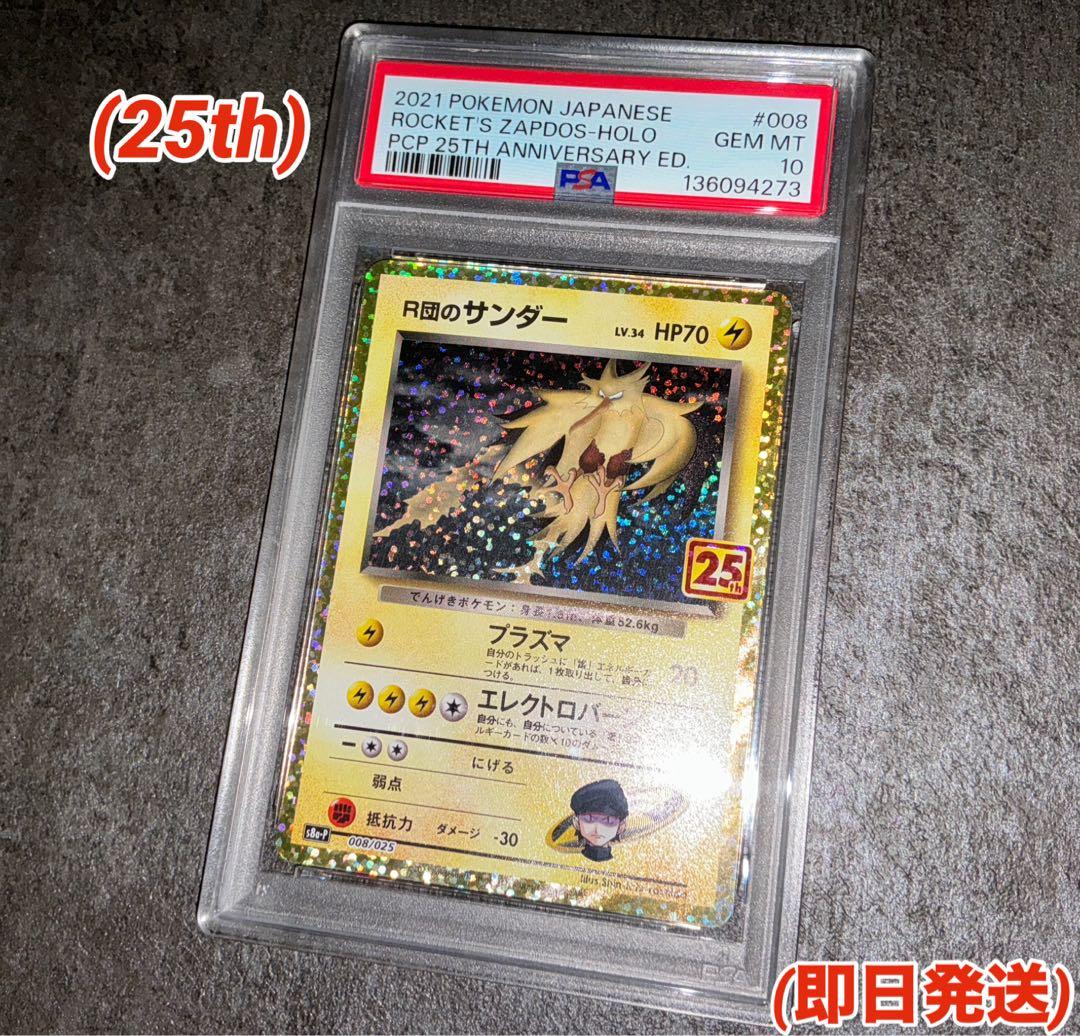 R団のサンダー　25th PSA10