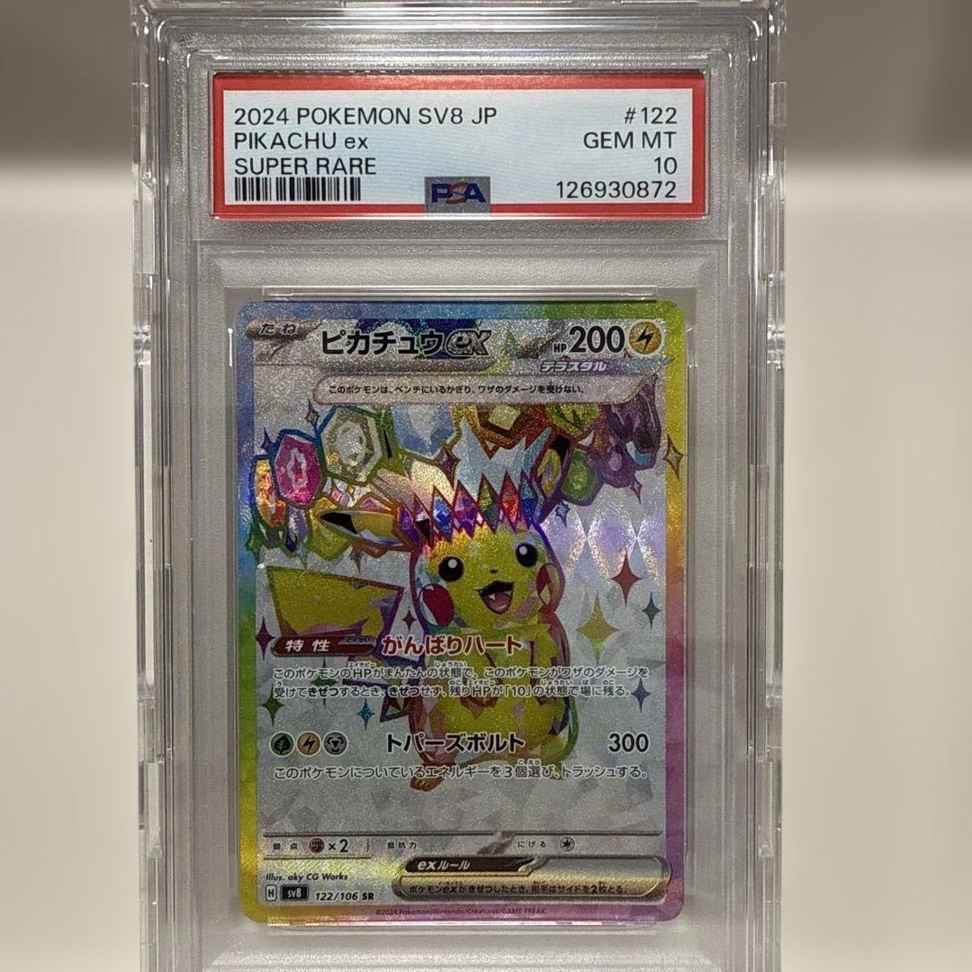 ピカチュウ　ex SR 126/106 PSA10 超電ブレイカー