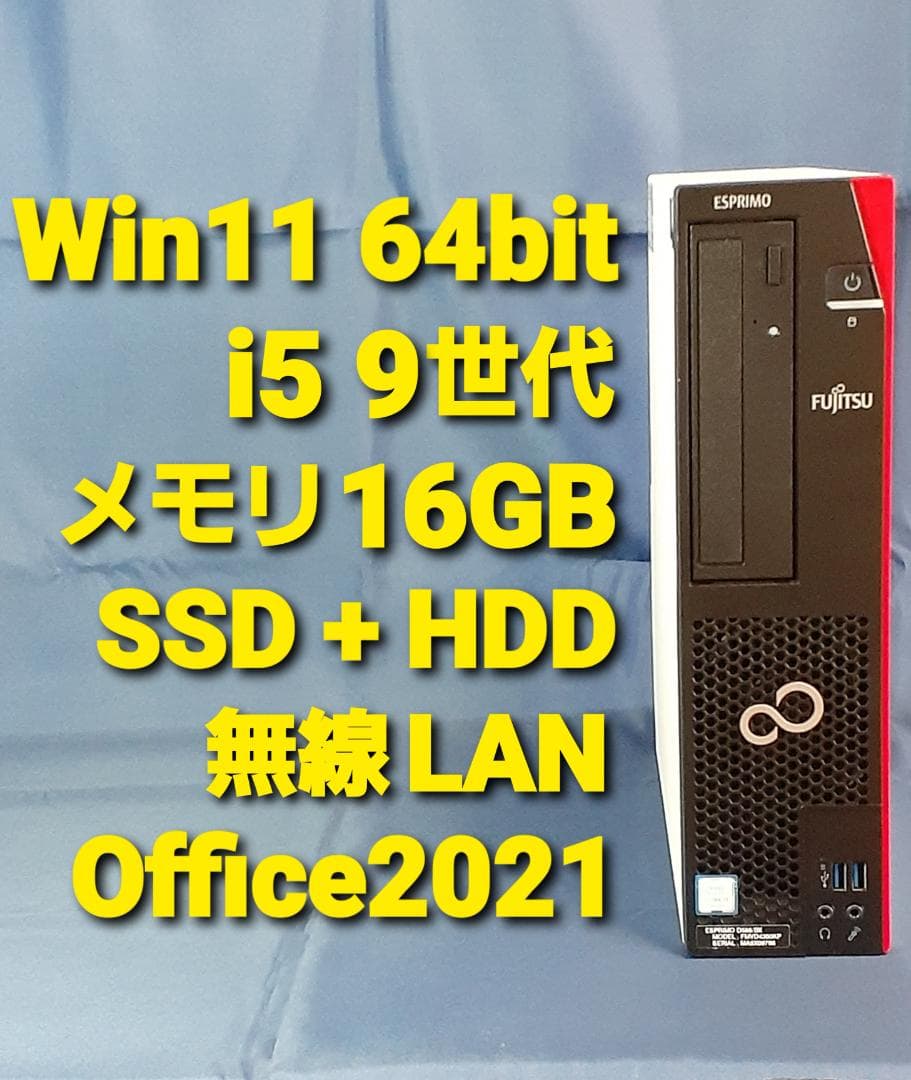 11富士通 i5第9 Win11 16GB 無線LAN Office SSD 他