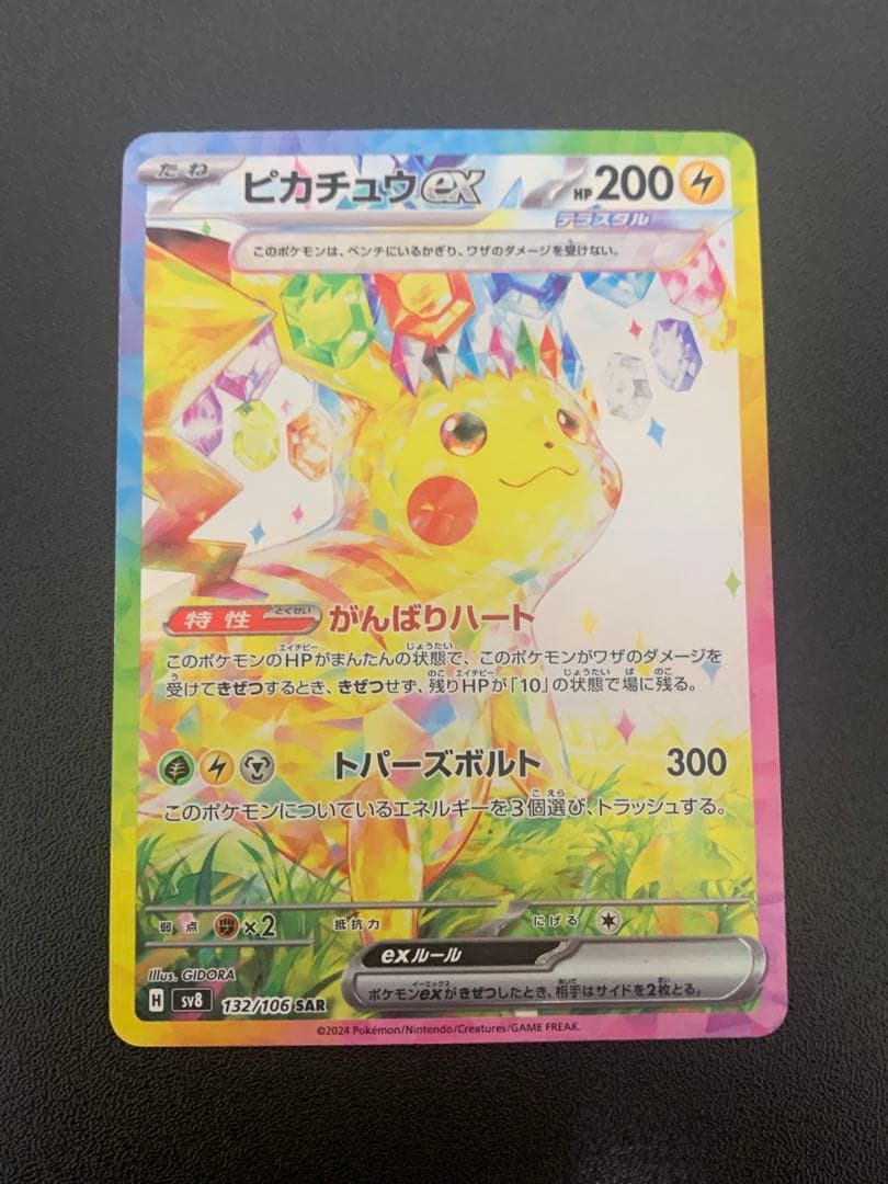 ピカチュウex SAR 132/106