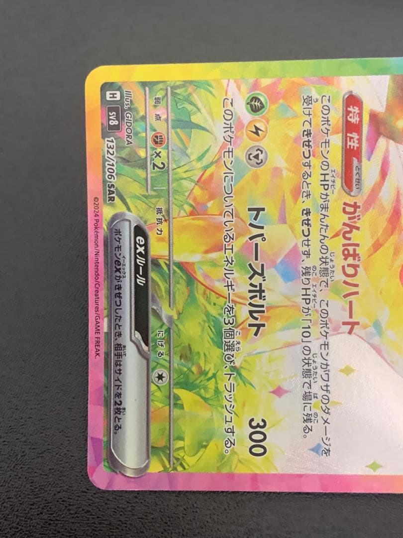 ピカチュウex SAR 132/106