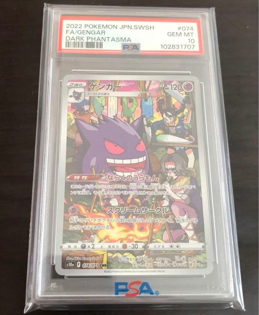 ゲンガー CHR PSA10